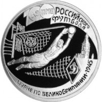 Монета 1 рубль 1997 Турне по Великобритании 1945