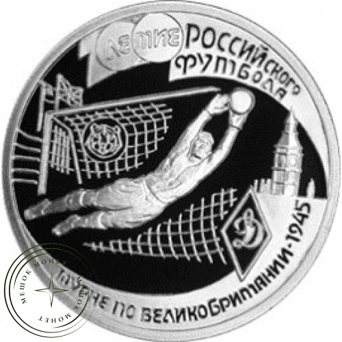 1 рубль 1997 Турне по Великобритании 1945 — 24986443
