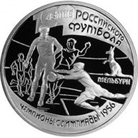 Монета 1 рубль 1997 Чемпионы Олимпиады 1956