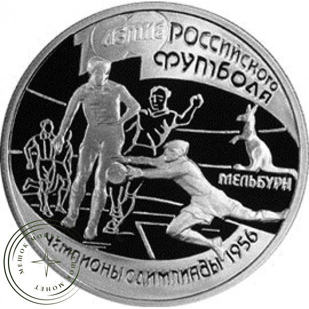1 рубль 1997 Чемпионы Олимпиады 1956
