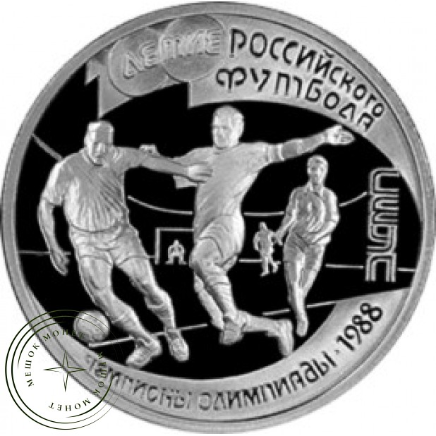 1 рубль 1997 Чемпионы Олимпиады 1988