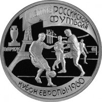Монета 1 рубль 1997 Кубок Европы 1960