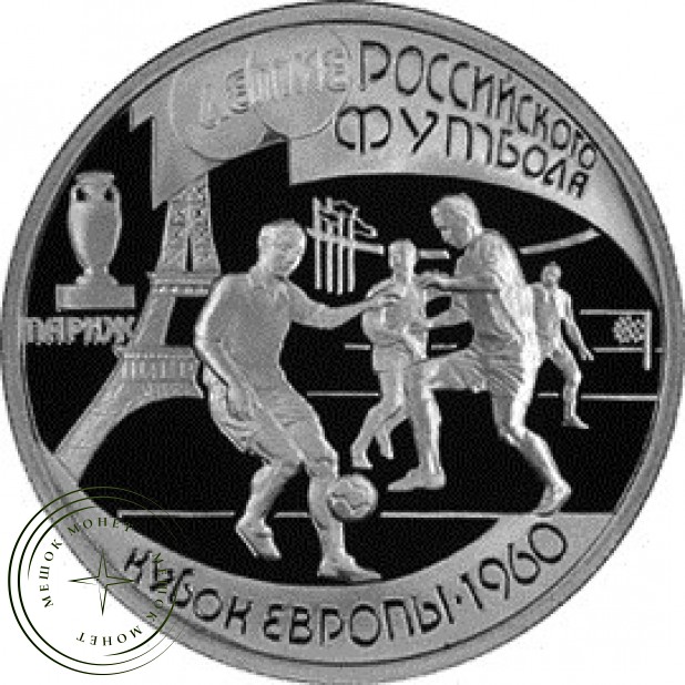 1 рубль 1997 Кубок Европы 1960