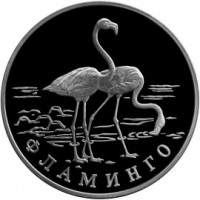 Монета 1 рубль 1997 Фламинго