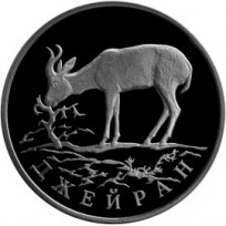 Монета 1 рубль 1997 Джейран