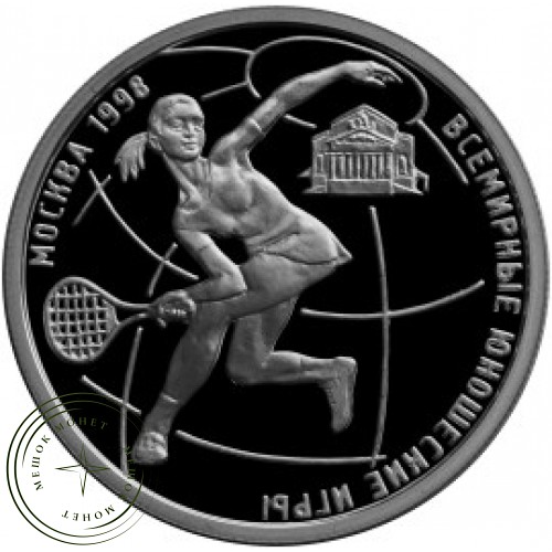 1 рубль 1998 Юная теннисистка с ракеткой — 24996532