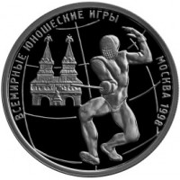 Монета 1 рубль 1998 Фехтовальщик