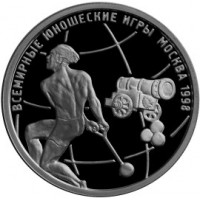 Монета 1 рубль 1998 Спортсмен