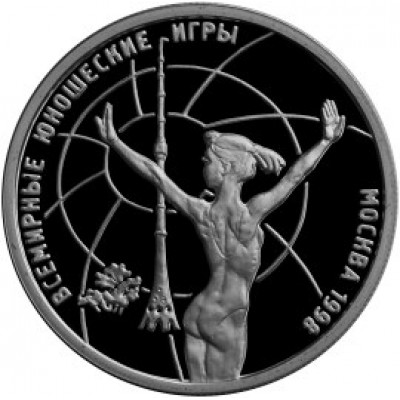 Монета 1 рубль 1998 Гимнастка