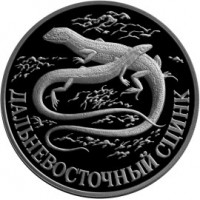 Монета 1 рубль 1998 Дальневосточный сцинк