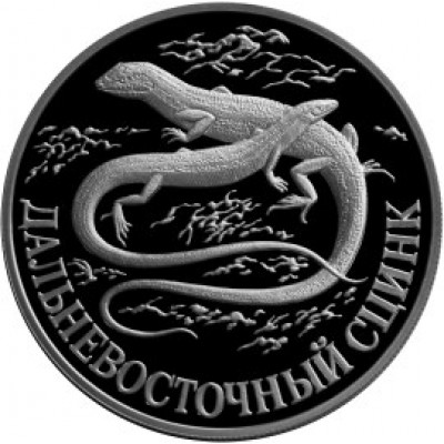 Монета 1 рубль 1998 Дальневосточный сцинк