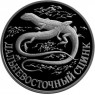 1 рубль 1998 Дальневосточный сцинк