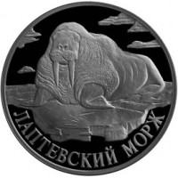 Монета 1 рубль 1998 Лаптевский морж