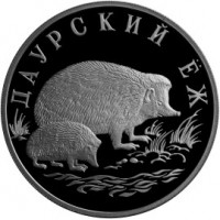 Монета 1 рубль 1999 Даурский ёж