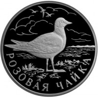 Монета 1 рубль 1999 Розовая чайка