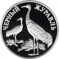 Монета 1 рубль 2000 Чёрный журавль