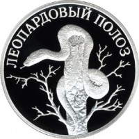 Монета 1 рубль 2000 Леопардовый полоз
