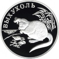 Монета 1 рубль 2000 Выхухоль