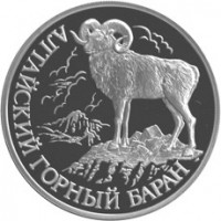 Монета 1 рубль 2001 Алтайский горный баран