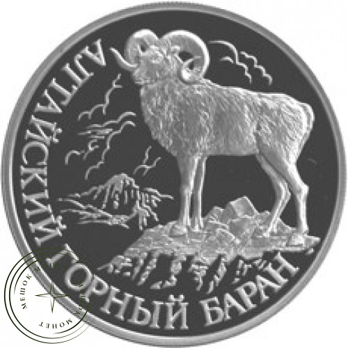 1 рубль 2001 Алтайский горный баран — 24996973