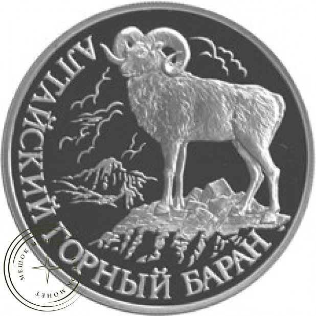 1 рубль 2001 Алтайский горный баран