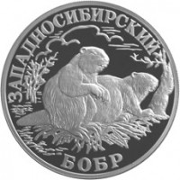 Монета 1 рубль 2001 Западносибирский бобр