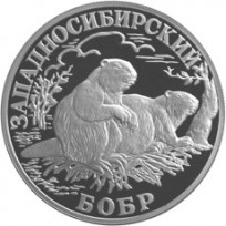Монета 1 рубль 2001 Западносибирский бобр