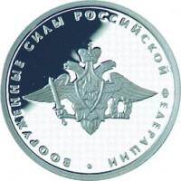 1 рубль 2002 Вооруженные силы РФ