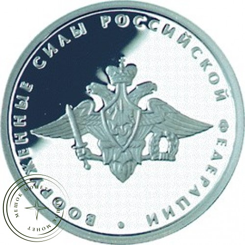 1 рубль 2002 Вооруженные силы Российской Федерации — 24997218