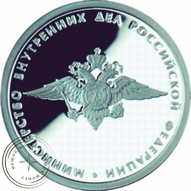1 рубль 2002 Министерство внутренних дел