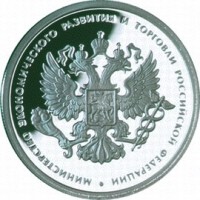 1 рубль 2002 Министерство экономического развития и торговли