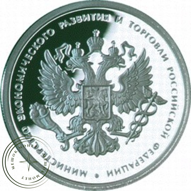 1 рубль 2002 Министерство экономического развития и торговли