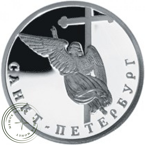 1 рубль 2003 Ангел на шпиле собора Петропавловской крепости