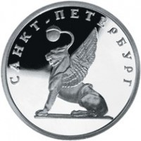 Монета 1 рубль 2003 Грифон на Банковском мостике