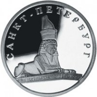 Монета 1 рубль 2003 Сфинкс у здания Академии художеств