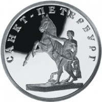 Монета 1 рубль 2003 Укрощение коня