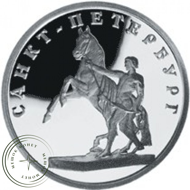 1 рубль 2003 Скульптурная группа Укрощение коня