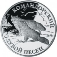 Монета 1 рубль 2003 Командорский голубой песец