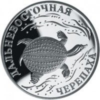 Монета 1 рубль 2003 Дальневосточная черепаха