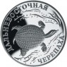 1 рубль 2003 Дальневосточная черепаха