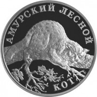 Монета 1 рубль 2004 Амурский лесной кот