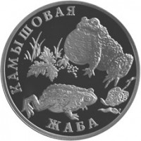 Монета 1 рубль 2004 Камышовая жаба