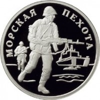 Монета 1 рубль 2005 Высадка пехотинцев