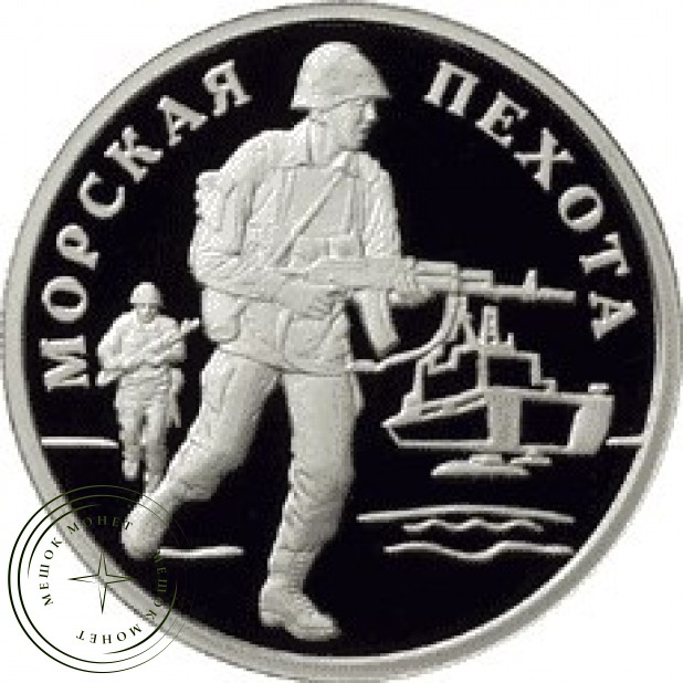 1 рубль 2005 Морская пехота: Высадка пехотинцев