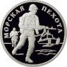 1 рубль 2005 Морская пехота: Высадка пехотинцев