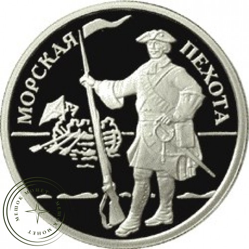 1 рубль 2005 Морская пехота: Пехотинец эпохи Петра I — 25002580