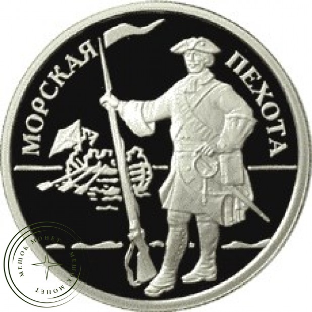 1 рубль 2005 Морская пехота: Пехотинец эпохи Петра I
