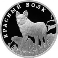 Монета 1 рубль 2005 Красный волк