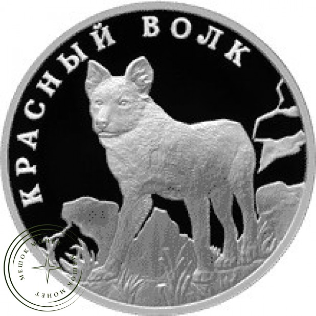 1 рубль 2005 Красный волк