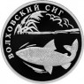 1 рубль 2005 Волховский сиг